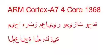 ARM Cortex-A7 4 Core 1368 ميجا هرتز معايير وميزات وحدة المعالجة المركزية