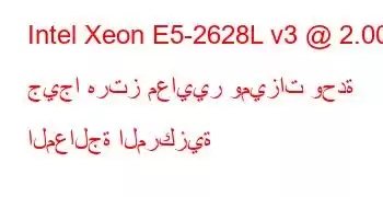 Intel Xeon E5-2628L v3 @ 2.00 جيجا هرتز معايير وميزات وحدة المعالجة المركزية