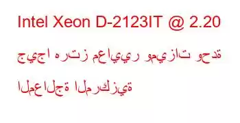 Intel Xeon D-2123IT @ 2.20 جيجا هرتز معايير وميزات وحدة المعالجة المركزية