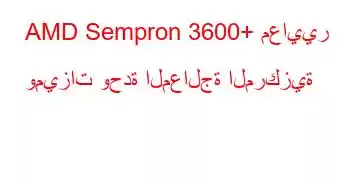 AMD Sempron 3600+ معايير وميزات وحدة المعالجة المركزية