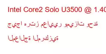 Intel Core2 Solo U3500 @ 1.40 جيجا هرتز معايير وميزات وحدة المعالجة المركزية