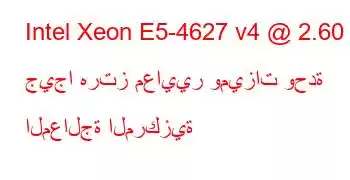 Intel Xeon E5-4627 v4 @ 2.60 جيجا هرتز معايير وميزات وحدة المعالجة المركزية