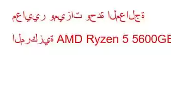 معايير وميزات وحدة المعالجة المركزية AMD Ryzen 5 5600GE