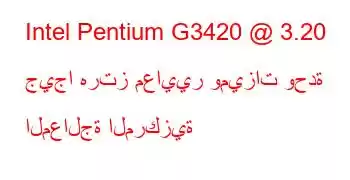 Intel Pentium G3420 @ 3.20 جيجا هرتز معايير وميزات وحدة المعالجة المركزية