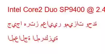 Intel Core2 Duo SP9400 @ 2.40 جيجا هرتز معايير وميزات وحدة المعالجة المركزية