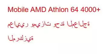 Mobile AMD Athlon 64 4000+ معايير وميزات وحدة المعالجة المركزية