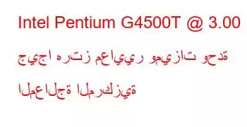 Intel Pentium G4500T @ 3.00 جيجا هرتز معايير وميزات وحدة المعالجة المركزية