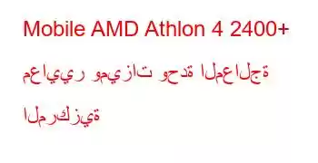 Mobile AMD Athlon 4 2400+ معايير وميزات وحدة المعالجة المركزية