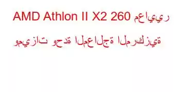 AMD Athlon II X2 260 معايير وميزات وحدة المعالجة المركزية