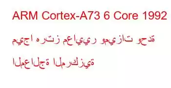 ARM Cortex-A73 6 Core 1992 ميجا هرتز معايير وميزات وحدة المعالجة المركزية