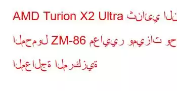 AMD Turion X2 Ultra ثنائي النواة المحمول ZM-86 معايير وميزات وحدة المعالجة المركزية