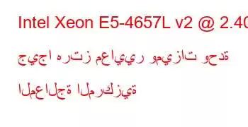 Intel Xeon E5-4657L v2 @ 2.40 جيجا هرتز معايير وميزات وحدة المعالجة المركزية