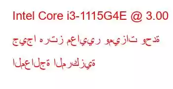 Intel Core i3-1115G4E @ 3.00 جيجا هرتز معايير وميزات وحدة المعالجة المركزية