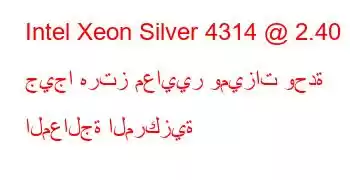 Intel Xeon Silver 4314 @ 2.40 جيجا هرتز معايير وميزات وحدة المعالجة المركزية