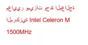 معايير وميزات وحدة المعالجة المركزية Intel Celeron M 1500MHz