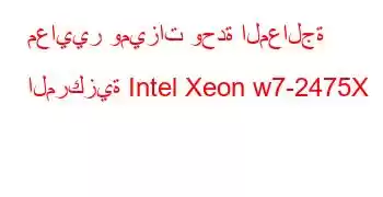 معايير وميزات وحدة المعالجة المركزية Intel Xeon w7-2475X