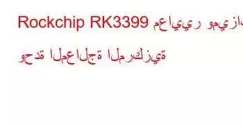 Rockchip RK3399 معايير وميزات وحدة المعالجة المركزية