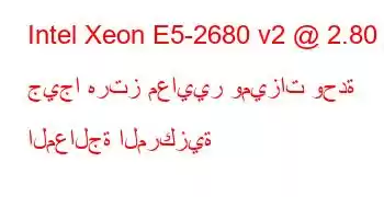 Intel Xeon E5-2680 v2 @ 2.80 جيجا هرتز معايير وميزات وحدة المعالجة المركزية