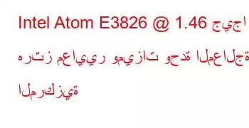 Intel Atom E3826 @ 1.46 جيجا هرتز معايير وميزات وحدة المعالجة المركزية