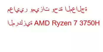 معايير وميزات وحدة المعالجة المركزية AMD Ryzen 7 3750H