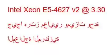 Intel Xeon E5-4627 v2 @ 3.30 جيجا هرتز معايير وميزات وحدة المعالجة المركزية