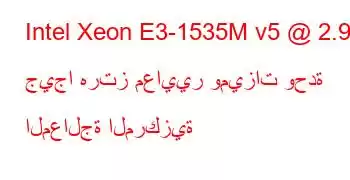 Intel Xeon E3-1535M v5 @ 2.90 جيجا هرتز معايير وميزات وحدة المعالجة المركزية