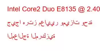 Intel Core2 Duo E8135 @ 2.40 جيجا هرتز معايير وميزات وحدة المعالجة المركزية