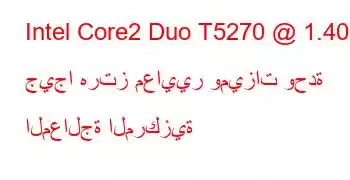 Intel Core2 Duo T5270 @ 1.40 جيجا هرتز معايير وميزات وحدة المعالجة المركزية