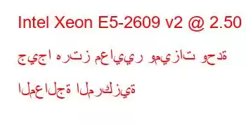 Intel Xeon E5-2609 v2 @ 2.50 جيجا هرتز معايير وميزات وحدة المعالجة المركزية