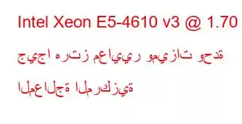 Intel Xeon E5-4610 v3 @ 1.70 جيجا هرتز معايير وميزات وحدة المعالجة المركزية