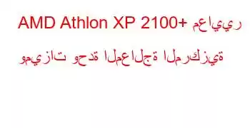 AMD Athlon XP 2100+ معايير وميزات وحدة المعالجة المركزية