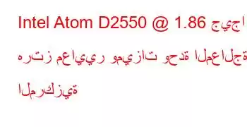 Intel Atom D2550 @ 1.86 جيجا هرتز معايير وميزات وحدة المعالجة المركزية