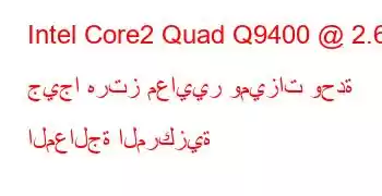 Intel Core2 Quad Q9400 @ 2.66 جيجا هرتز معايير وميزات وحدة المعالجة المركزية