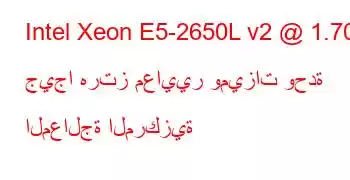 Intel Xeon E5-2650L v2 @ 1.70 جيجا هرتز معايير وميزات وحدة المعالجة المركزية