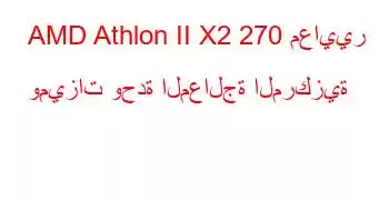 AMD Athlon II X2 270 معايير وميزات وحدة المعالجة المركزية