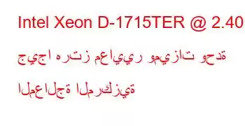 Intel Xeon D-1715TER @ 2.40 جيجا هرتز معايير وميزات وحدة المعالجة المركزية