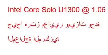 Intel Core Solo U1300 @ 1.06 جيجا هرتز معايير وميزات وحدة المعالجة المركزية