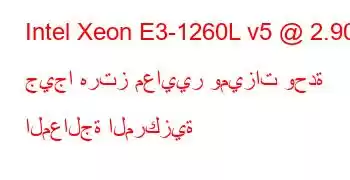 Intel Xeon E3-1260L v5 @ 2.90 جيجا هرتز معايير وميزات وحدة المعالجة المركزية