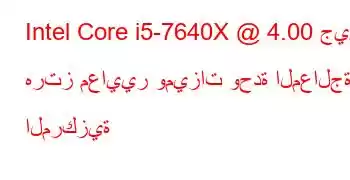 Intel Core i5-7640X @ 4.00 جيجا هرتز معايير وميزات وحدة المعالجة المركزية