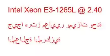 Intel Xeon E3-1265L @ 2.40 جيجا هرتز معايير وميزات وحدة المعالجة المركزية