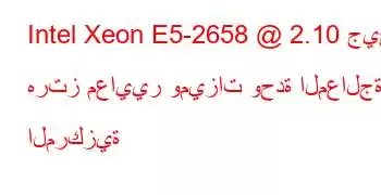 Intel Xeon E5-2658 @ 2.10 جيجا هرتز معايير وميزات وحدة المعالجة المركزية