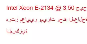 Intel Xeon E-2134 @ 3.50 جيجا هرتز معايير وميزات وحدة المعالجة المركزية