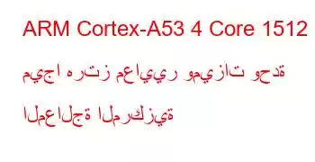 ARM Cortex-A53 4 Core 1512 ميجا هرتز معايير وميزات وحدة المعالجة المركزية