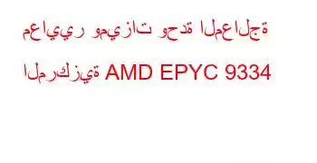 معايير وميزات وحدة المعالجة المركزية AMD EPYC 9334