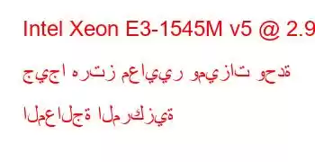 Intel Xeon E3-1545M v5 @ 2.90 جيجا هرتز معايير وميزات وحدة المعالجة المركزية