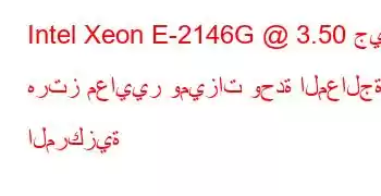 Intel Xeon E-2146G @ 3.50 جيجا هرتز معايير وميزات وحدة المعالجة المركزية