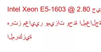 Intel Xeon E5-1603 @ 2.80 جيجا هرتز معايير وميزات وحدة المعالجة المركزية