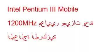 Intel Pentium III Mobile 1200MHz معايير وميزات وحدة المعالجة المركزية