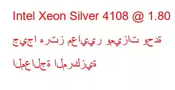 Intel Xeon Silver 4108 @ 1.80 جيجا هرتز معايير وميزات وحدة المعالجة المركزية