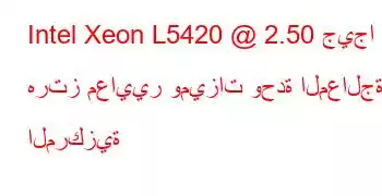 Intel Xeon L5420 @ 2.50 جيجا هرتز معايير وميزات وحدة المعالجة المركزية